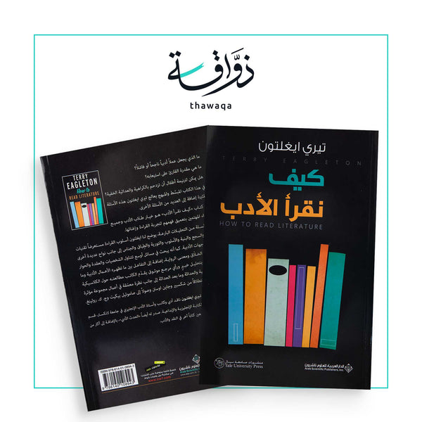 كيف نقرأ الأدب - مكتبة ذواقة