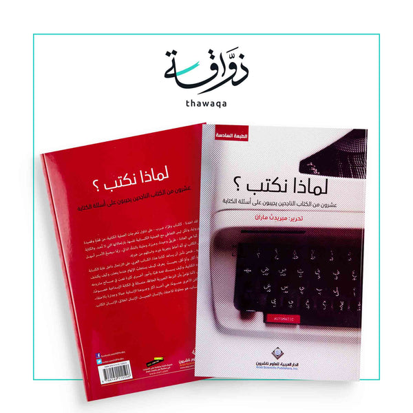 لماذا نكتب؟ - مكتبة ذواقة