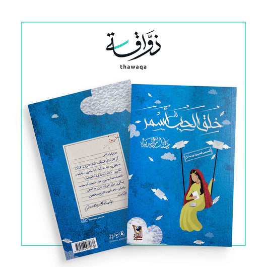 خلق الحب أسمر - مكتبة ذواقة