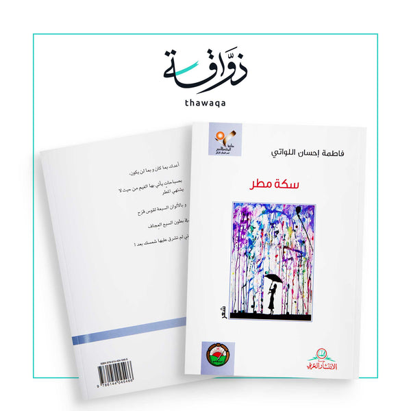 سكة مطر - مكتبة ذواقة