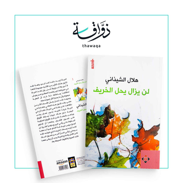 لن يزال يحل الخريف - مكتبة ذواقة