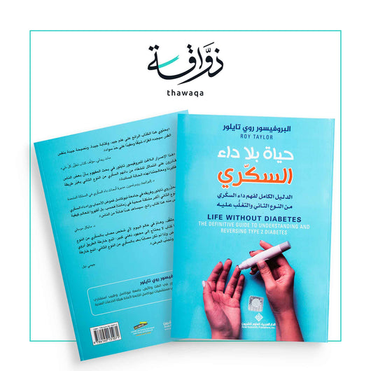 حياة بلا داء السكري - مكتبة ذواقة