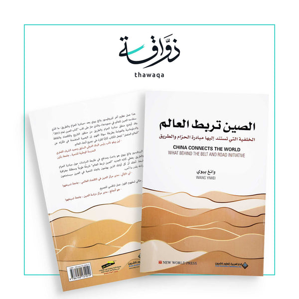 الصين تربط العالم - مكتبة ذواقة