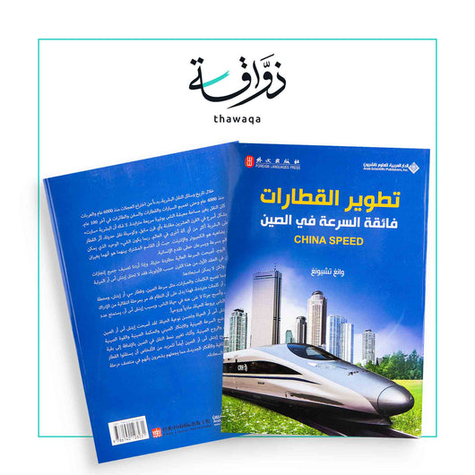 تطوير القطارات فائقة السرعة في الصين - مكتبة ذواقة