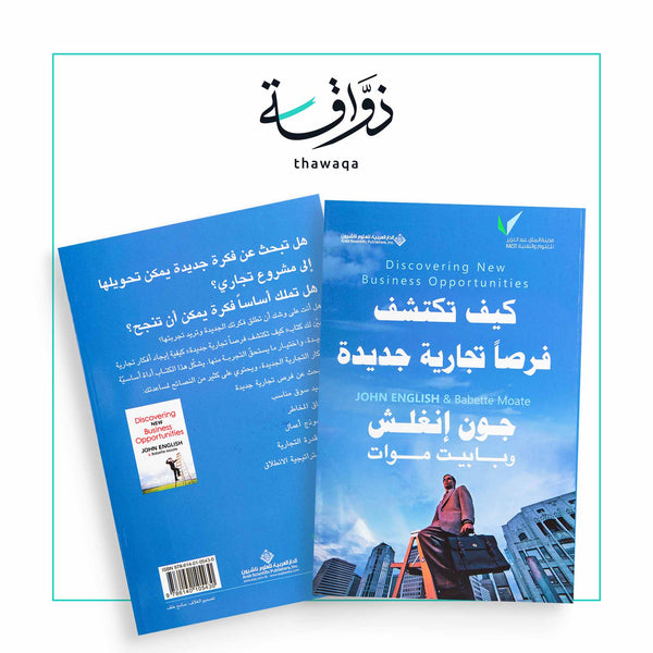 كيف تكتشف فرصاً تجارية جديدة - مكتبة ذواقة