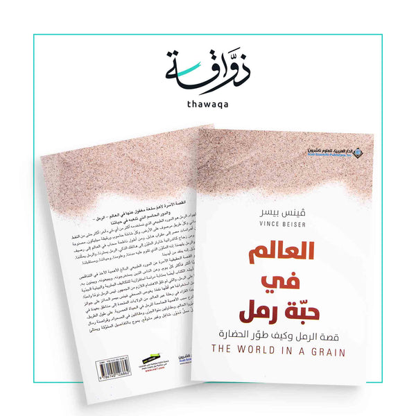 العالم في حبة رمل - مكتبة ذواقة