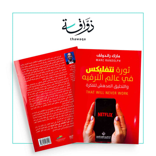 ثورة نتفليكس في عالم الترفيه - مكتبة ذواقة