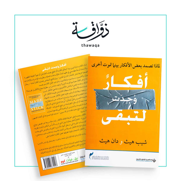 أفكار وجدت لتبقى - مكتبة ذواقة