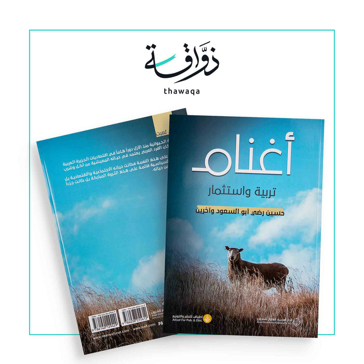 أغنام تربية واستثمار - مكتبة ذواقة