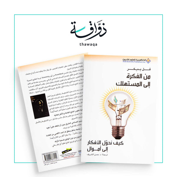 من الفكرة إلى المستهلك - مكتبة ذواقة