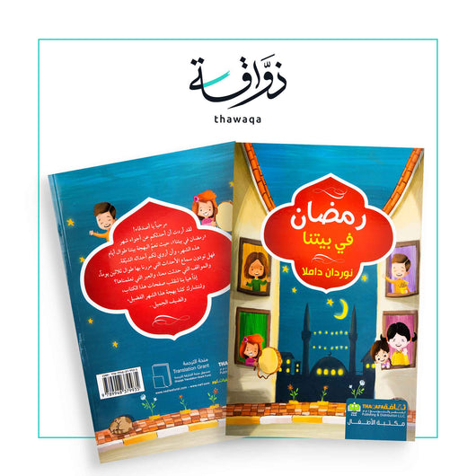 رمضان في بيتنا - مكتبة ذواقة