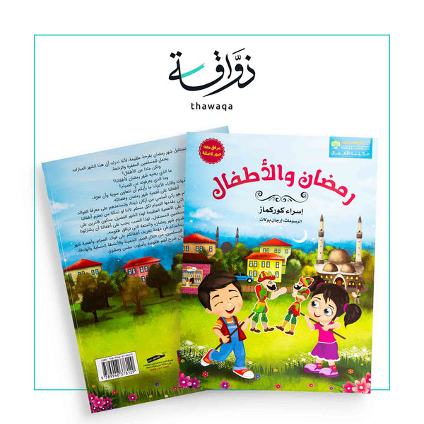 رمضان والأطفال - مكتبة ذواقة