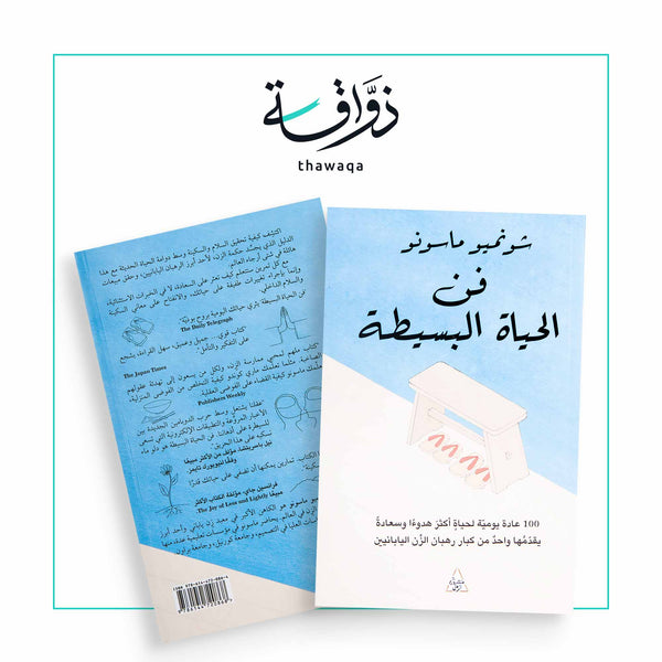 فن الحياة البسيطة - مكتبة ذواقة