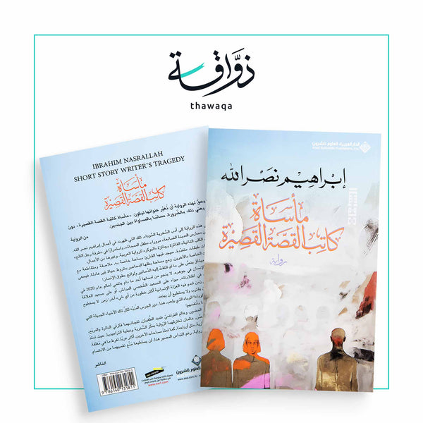 مأساة كاتب القصة القصيرة - مكتبة ذواقة