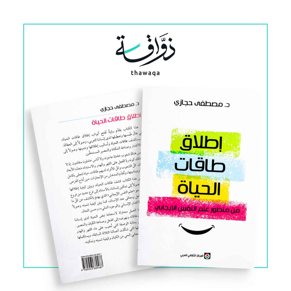 إطلاق طاقات الحياة - مكتبة ذواقة