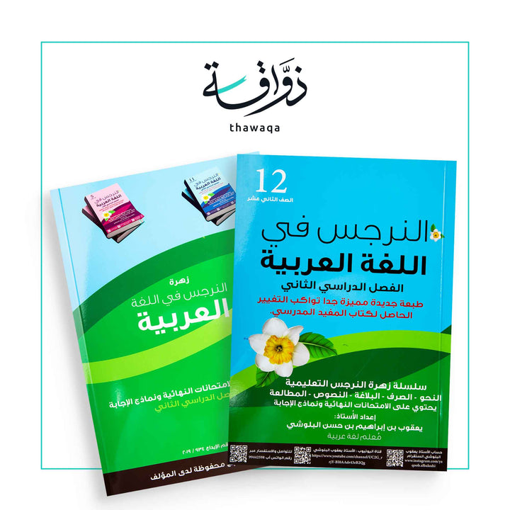 النرجس في اللغة العربية الصف الثاني عشر (الفصل الدراسي الأول) - مكتبة ذواقة