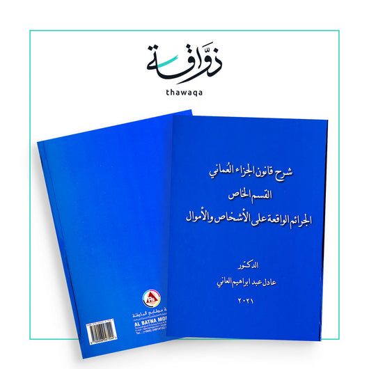 شرح قانون الجزاء العماني القسم الخاص الجرائم الواقعة على الأشخاص والأموال - مكتبة ذواقة