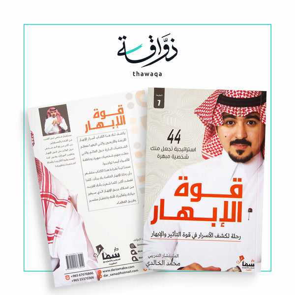 قوة الإبهار - مكتبة ذواقة