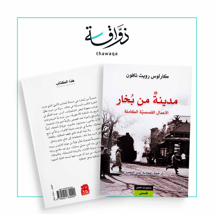 مدينة من بخار - مكتبة ذواقة