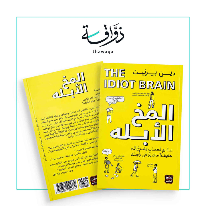 المخ الأبله - مكتبة ذواقة