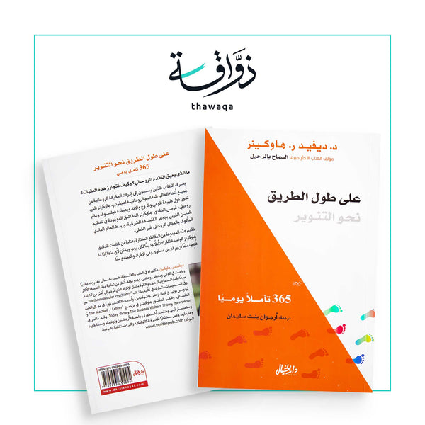 على طول الطريق نحو التنوير - مكتبة ذواقة