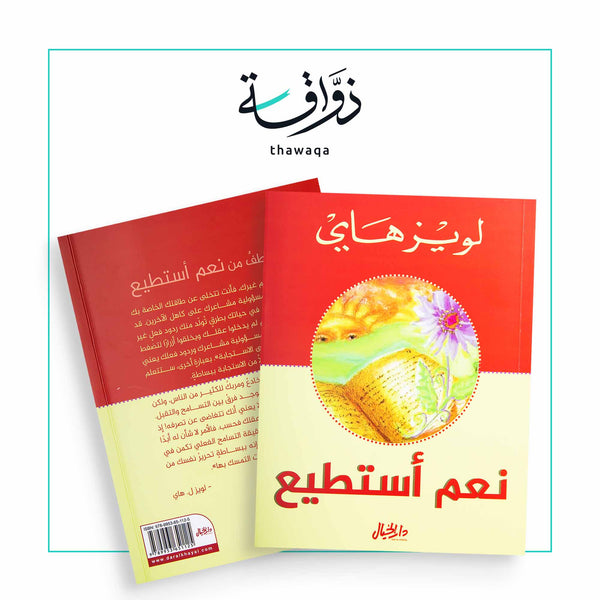 نعم أستطيع - مكتبة ذواقة