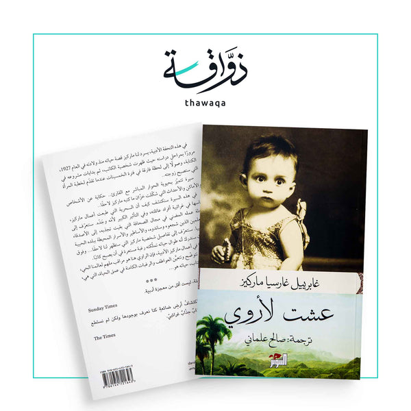 عشت لأروي - مكتبة ذواقة