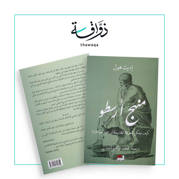 منهج أرسطو - مكتبة ذواقة