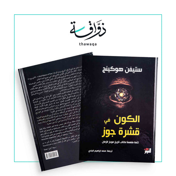 الكون في قشرة جوز - مكتبة ذواقة