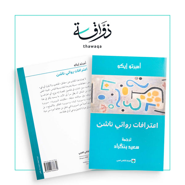 إعترافات روائي ناشئ - مكتبة ذواقة