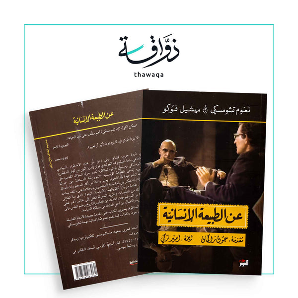 عن الطبيعة الإنسانية - مكتبة ذواقة