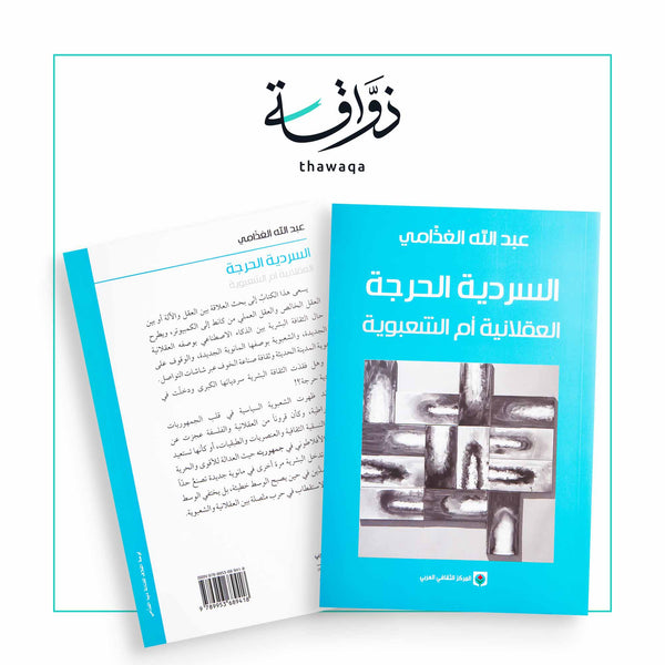 السردية الحرجة - مكتبة ذواقة