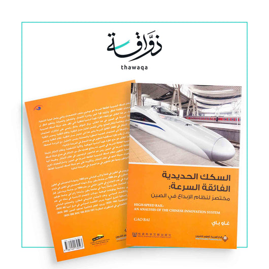 السكك الحديدية الفائقة السرعة - مكتبة ذواقة
