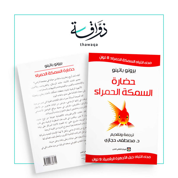 حضارة السمكة الحمراء - مكتبة ذواقة