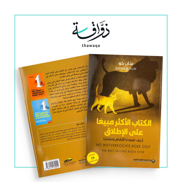 الكتاب الأكثر مبيعا على الإطلاق - مكتبة ذواقة