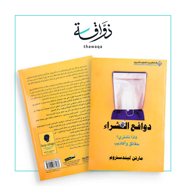 دوافع الشراء - مكتبة ذواقة