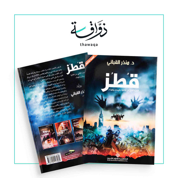 قُطُز - مكتبة ذواقة