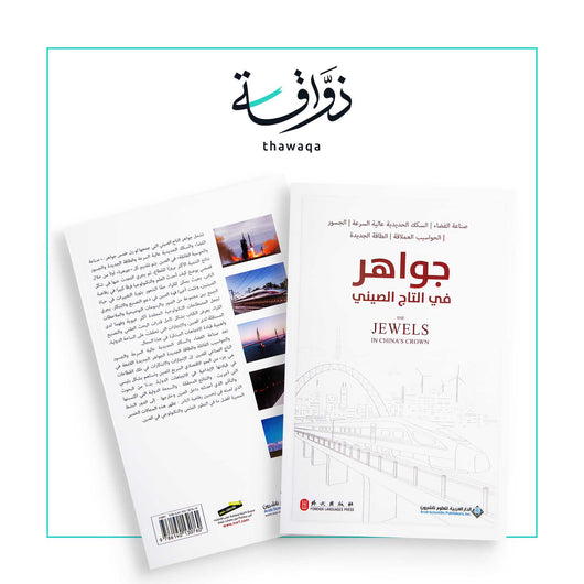 جواهر في التاج الصيني - مكتبة ذواقة