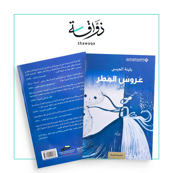 عروس المطر - مكتبة ذواقة