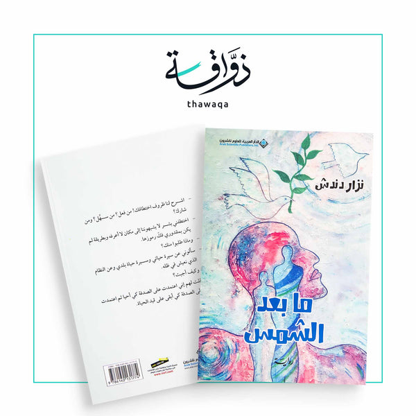 ما بعد الشمس - مكتبة ذواقة