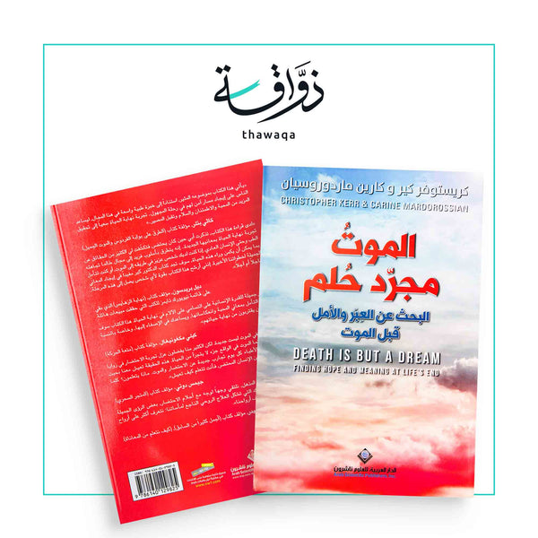 الموت مجرد حلم - مكتبة ذواقة