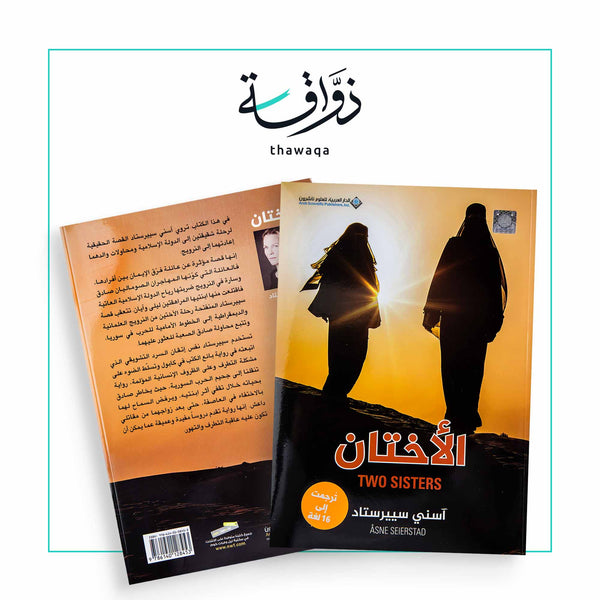 الأختان - مكتبة ذواقة