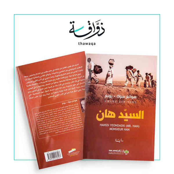 السيد هان - مكتبة ذواقة