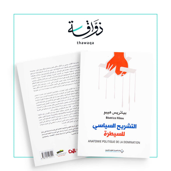 التشريح السياسي للسيطرة - مكتبة ذواقة