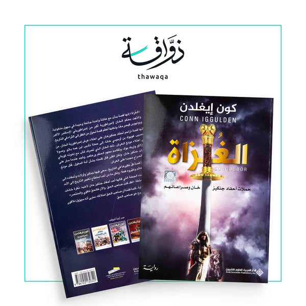 الغزاة - حملات أحفاد جنكيز خان - مكتبة ذواقة