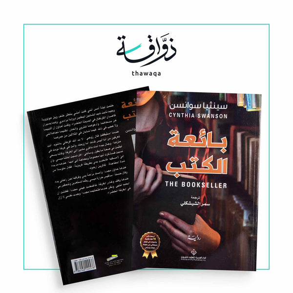 بائعة الكتب - مكتبة ذواقة