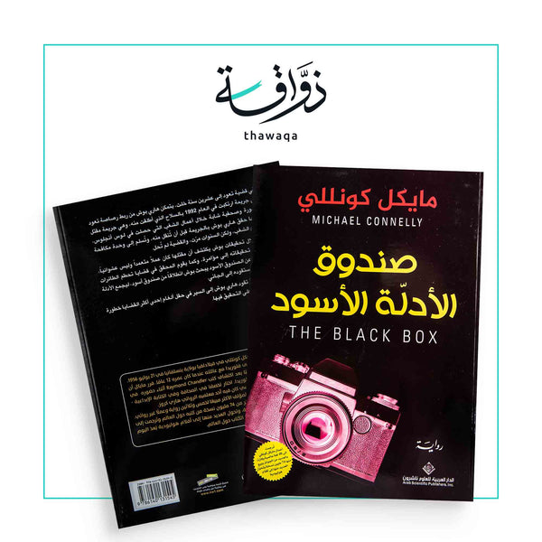 صندوق الأدلة الأسود - مكتبة ذواقة