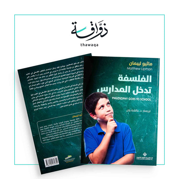 الفلسفة تدخل المدارس - مكتبة ذواقة