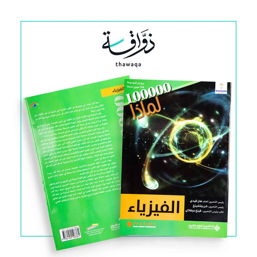 سلسلة 100000 لماذا؟ - الفيزياء - مكتبة ذواقة
