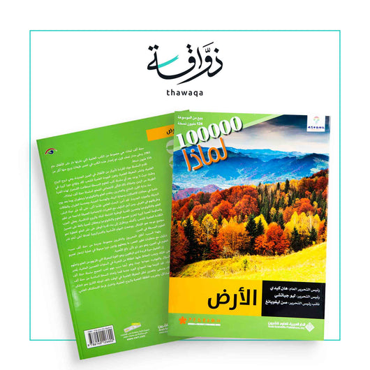 سلسلة 100000 لماذا؟ - الأرض - مكتبة ذواقة